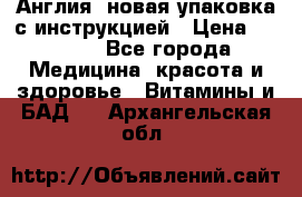 Cholestagel 625mg 180 , Англия, новая упаковка с инструкцией › Цена ­ 9 800 - Все города Медицина, красота и здоровье » Витамины и БАД   . Архангельская обл.